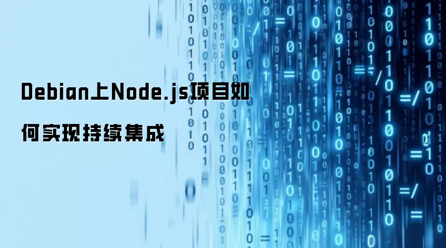 Debian上Node.js项目如何实现持续集成