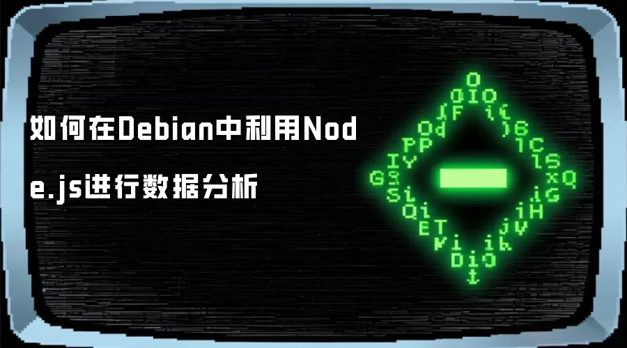 如何在Debian中利用Node.js进行数据分析