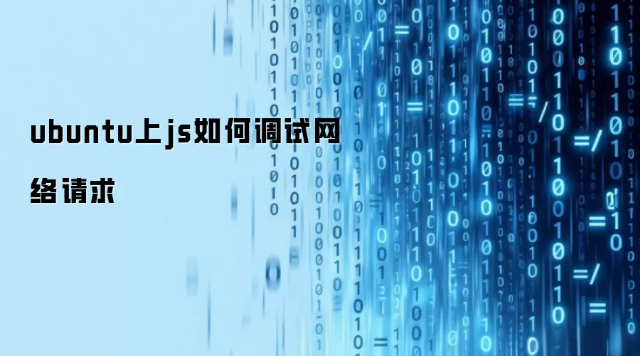 ubuntu上js如何调试网络请求