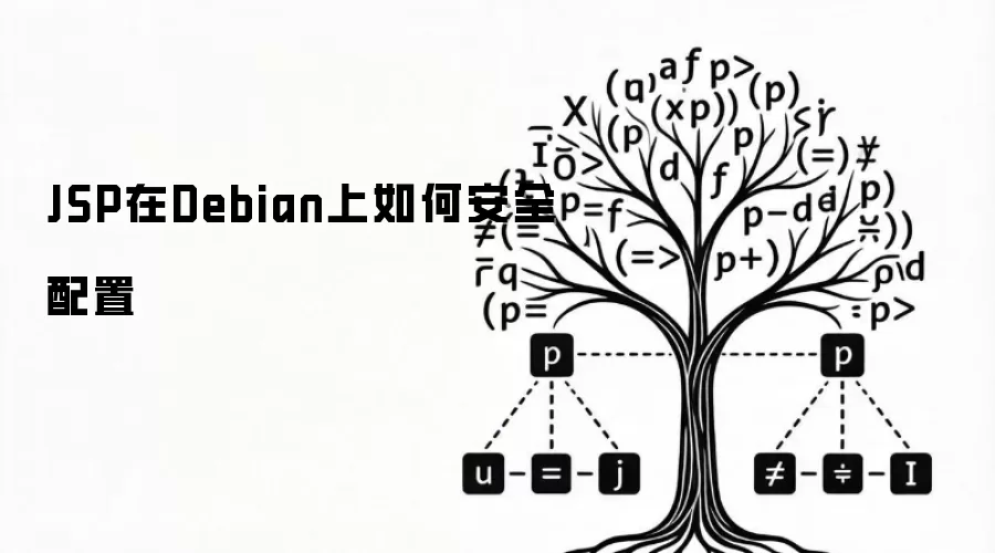 JSP在Debian上如何安全配置