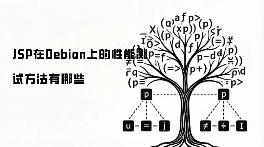 JSP在Debian上的性能测试方法有哪些