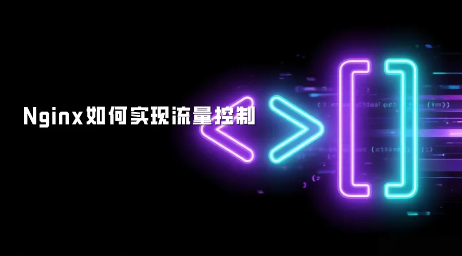 Nginx如何实现流量控制