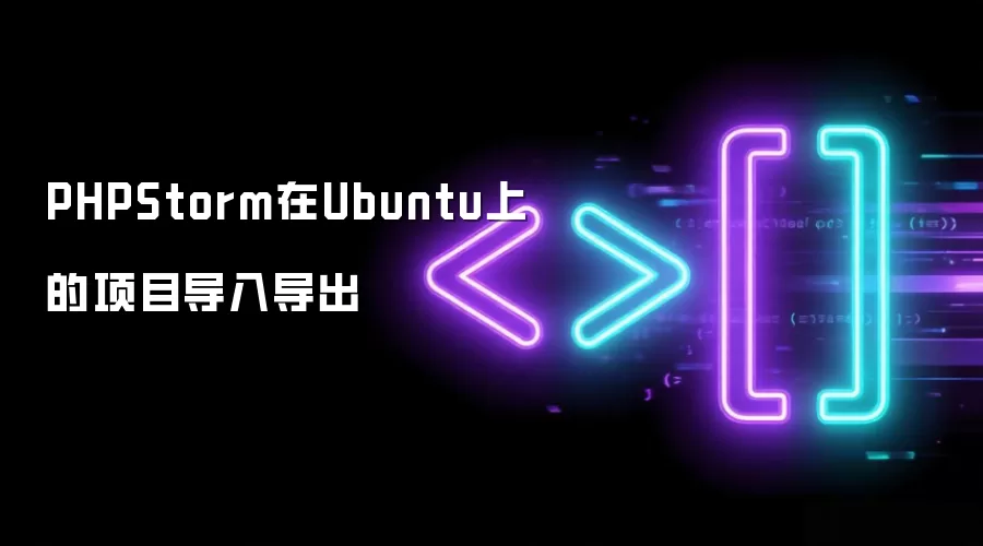 PHPStorm在Ubuntu上的项目导入导出
