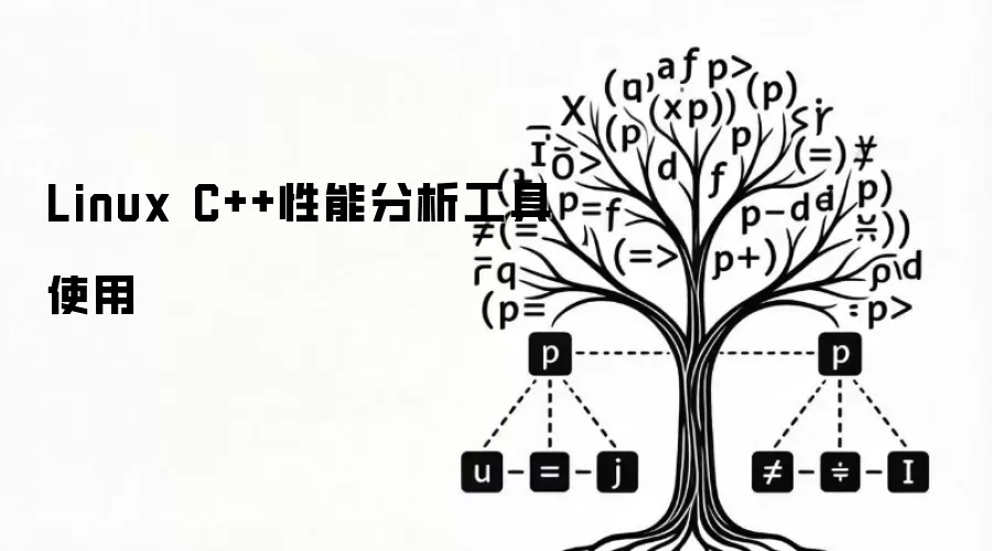 Linux C++性能分析工具使用