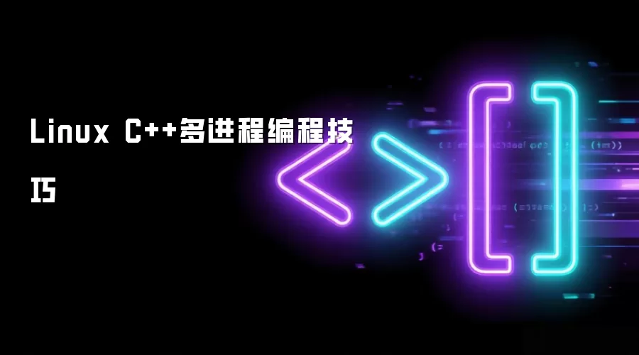 Linux C++多进程编程技巧