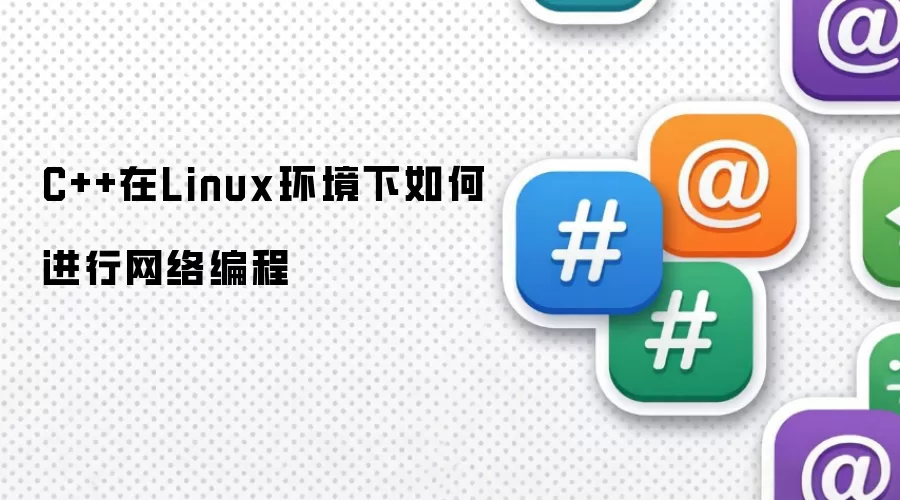 C++在Linux环境下如何进行网络编程
