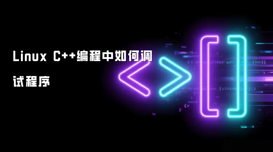 Linux C++编程中如何调试程序