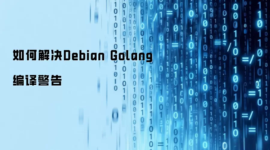 如何解决Debian Golang编译警告
