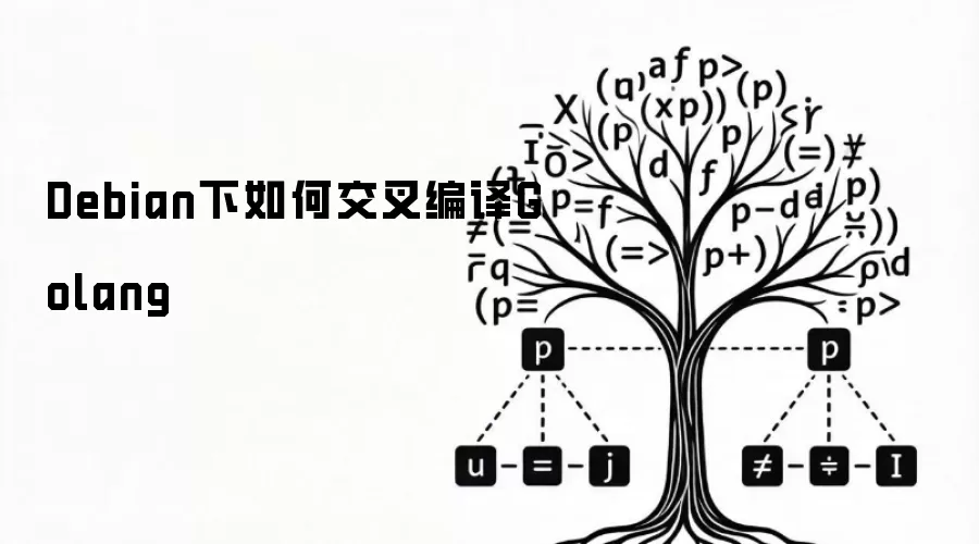 Debian下如何交叉编译Golang