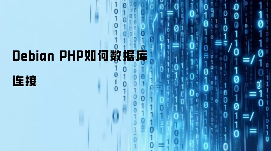 Debian PHP如何数据库连接