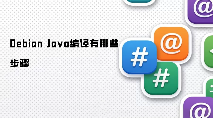 Debian Java编译有哪些步骤