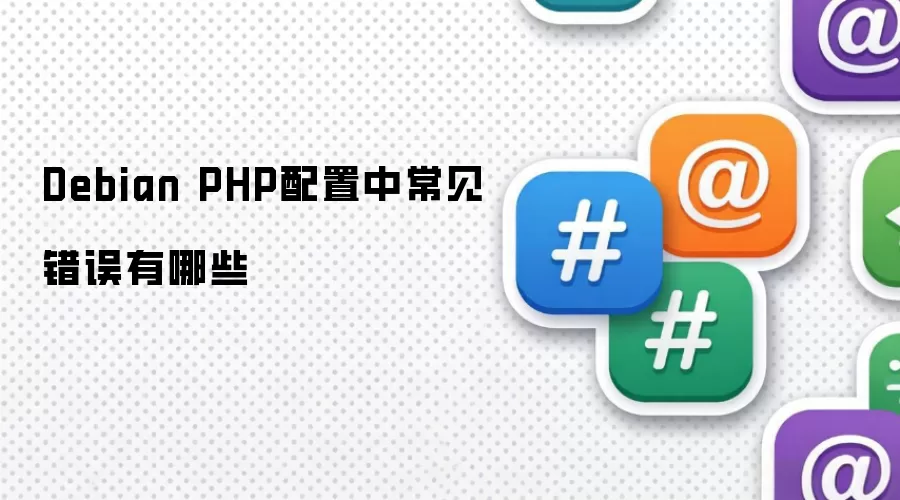 Debian PHP配置中常见错误有哪些