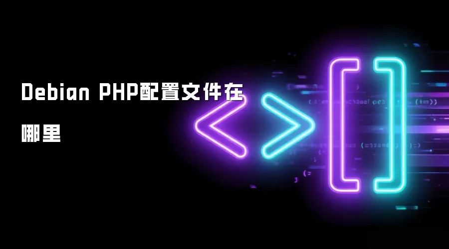Debian PHP配置文件在哪里