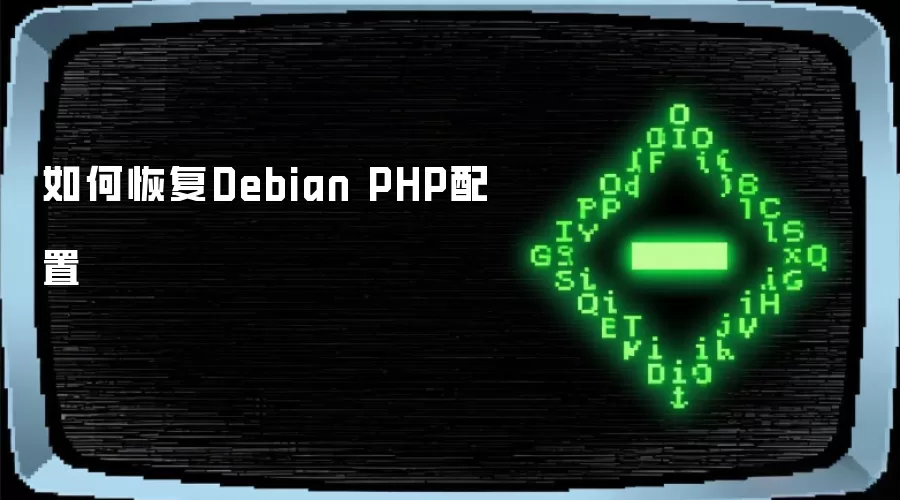 如何恢复Debian PHP配置