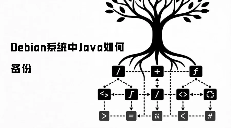 Debian系统中Java如何备份