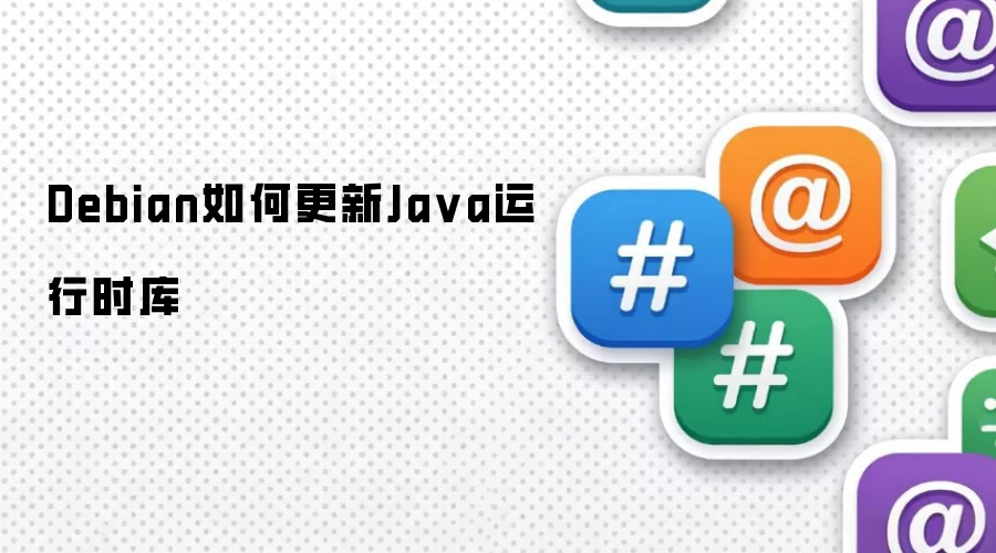 Debian如何更新Java运行时库