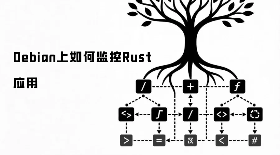 Debian上如何监控Rust应用