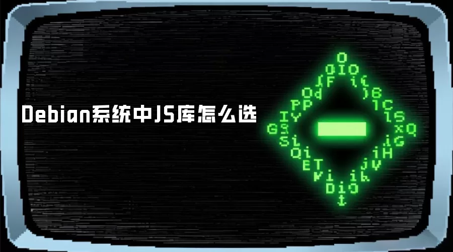 Debian系统中JS库怎么选