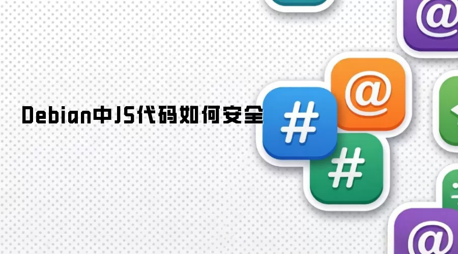 Debian中JS代码如何安全
