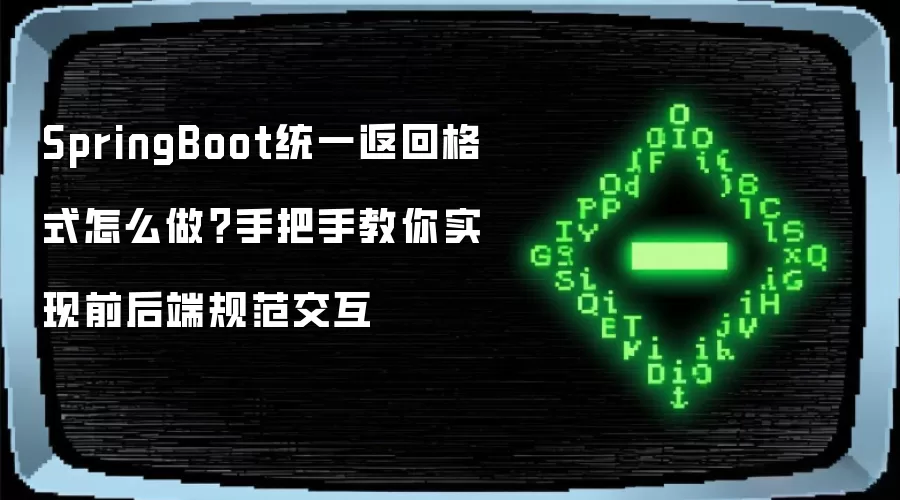 SpringBoot统一返回格式怎么做?手把手教你实现前后端规范交互