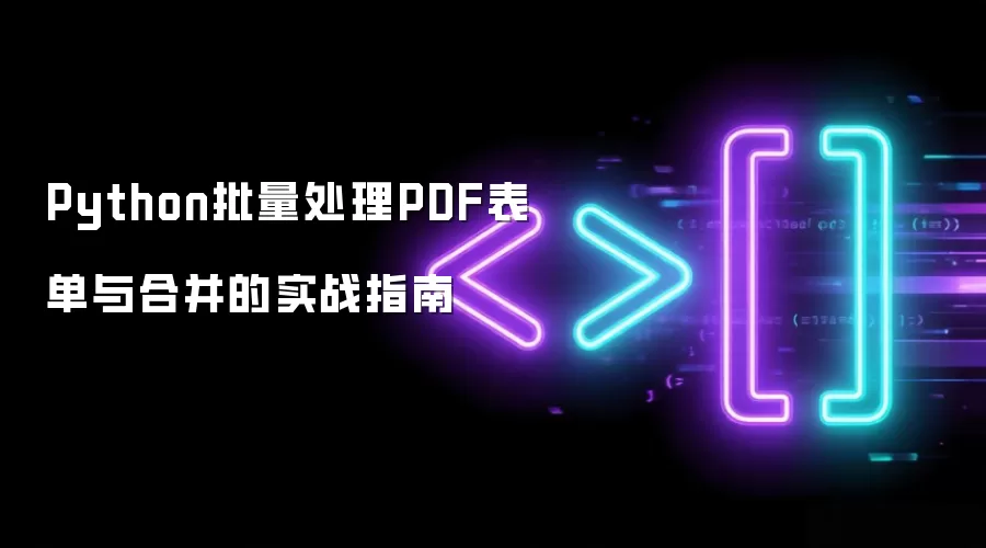 Python批量处理PDF表单与合并的实战指南
