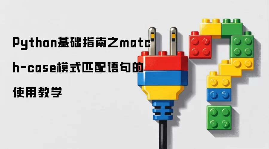Python基础指南之match-case模式匹配语句的使用教学