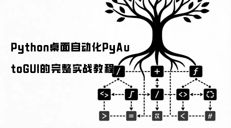 Python桌面自动化PyAutoGUI的完整实战教程