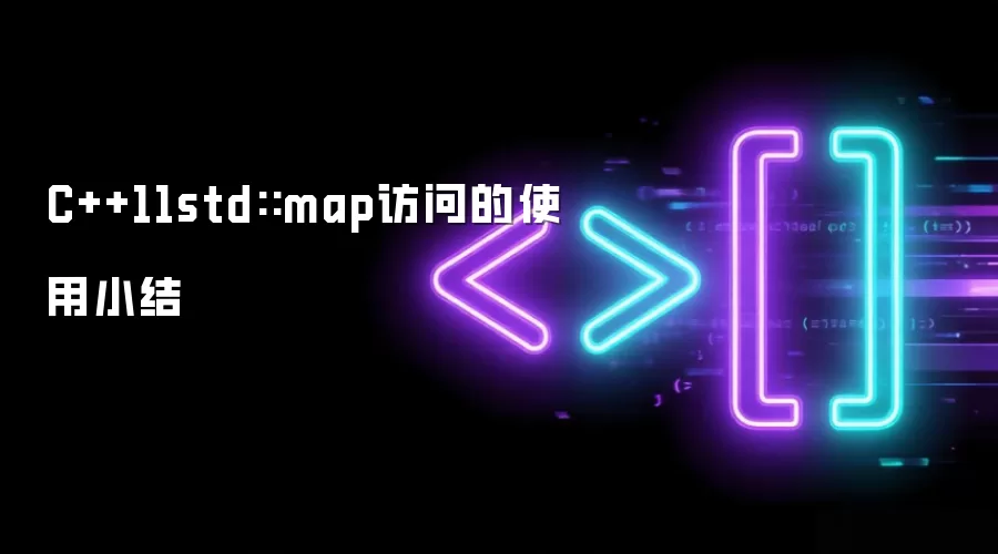 C++11std::map访问的使用小结