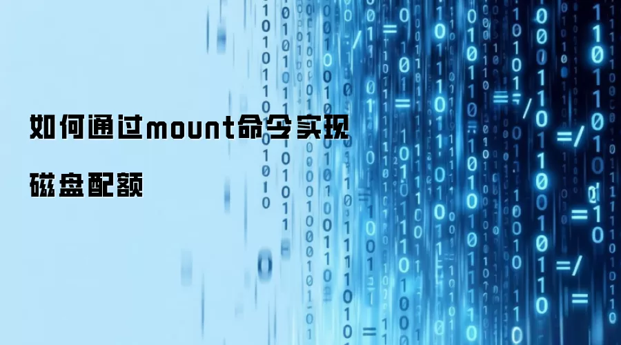 如何通过mount命令实现磁盘配额