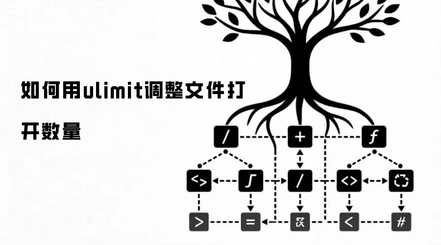 如何用ulimit调整文件打开数量