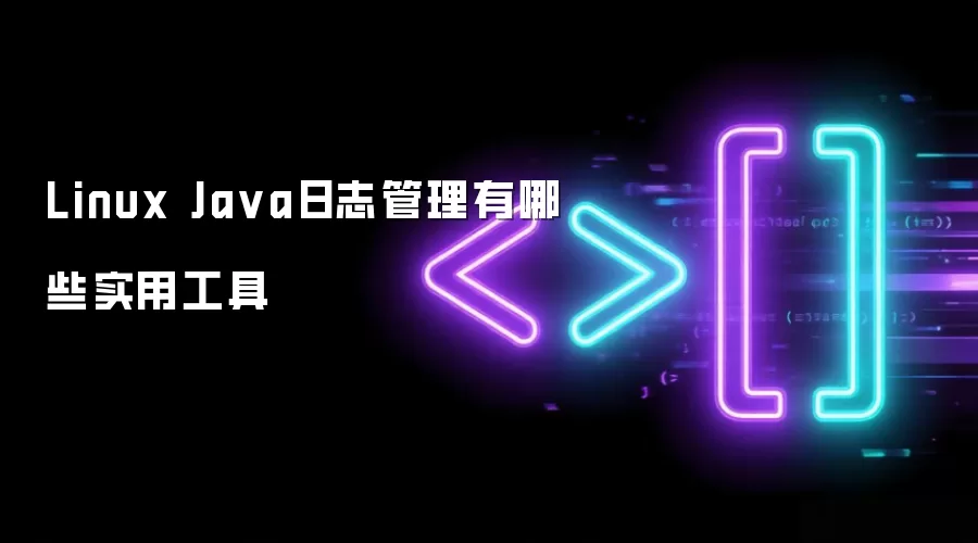 Linux Java日志管理有哪些实用工具