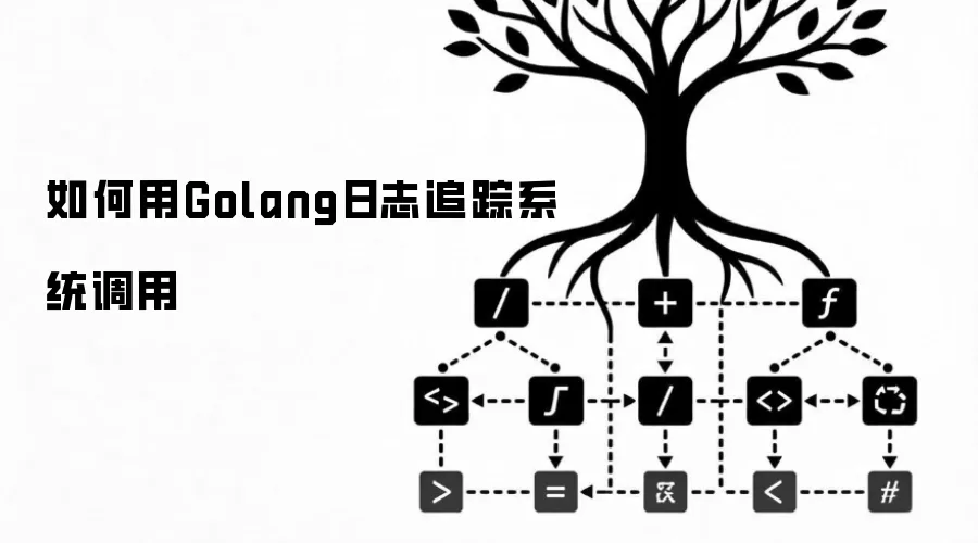 如何用Golang日志追踪系统调用