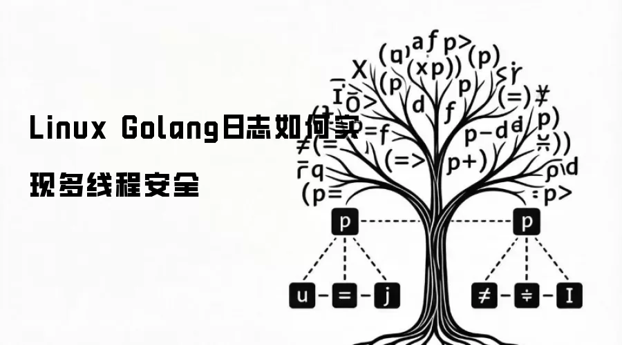Linux Golang日志如何实现多线程安全
