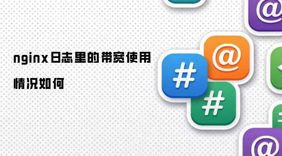 nginx日志里的带宽使用情况如何