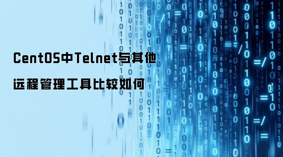 CentOS中Telnet与其他远程管理工具比较如何