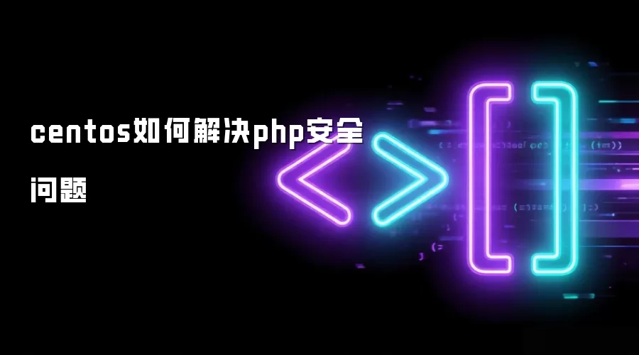 centos如何解决php安全问题