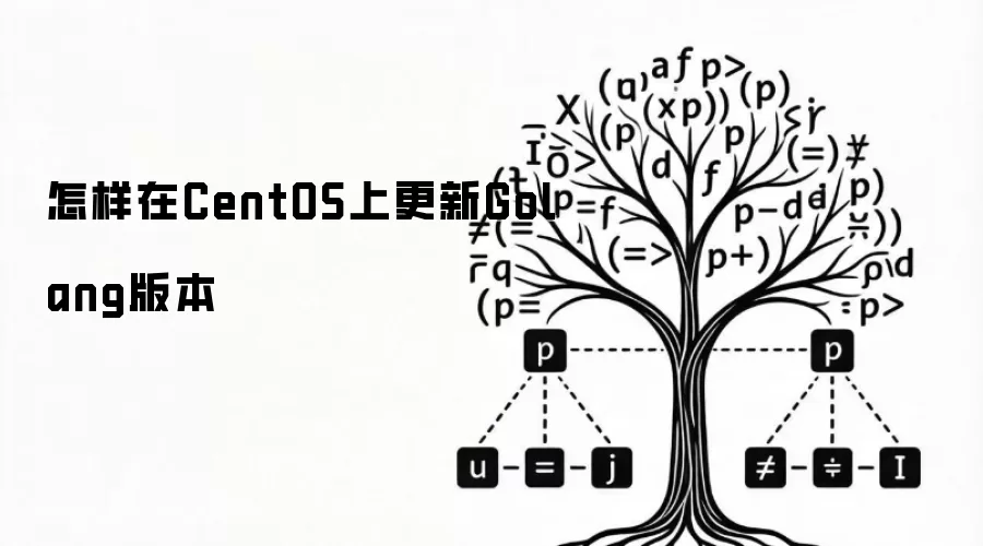 怎样在CentOS上更新Golang版本