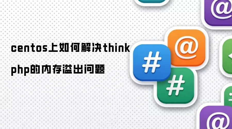 centos上如何解决thinkphp的内存溢出问题