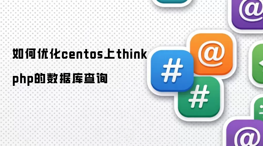 如何优化centos上thinkphp的数据库查询