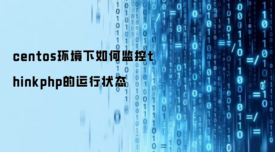 centos环境下如何监控thinkphp的运行状态