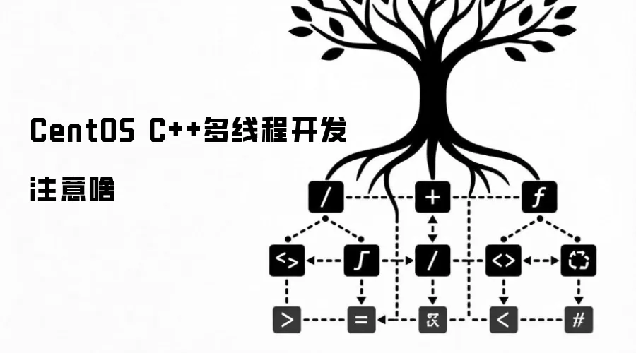 CentOS C++多线程开发注意啥
