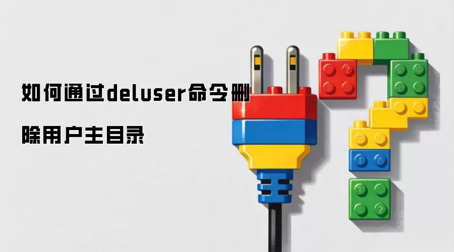 如何通过deluser命令删除用户主目录