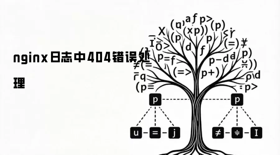 nginx日志中404错误处理