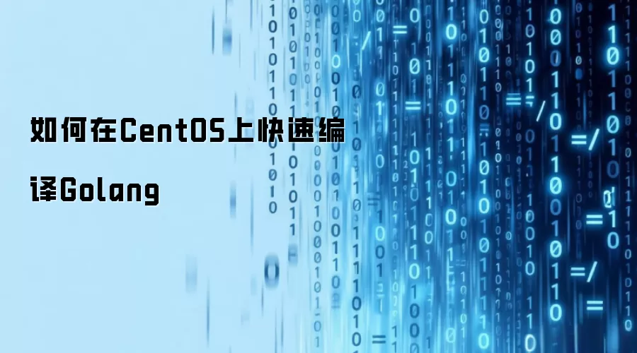 如何在CentOS上快速编译Golang