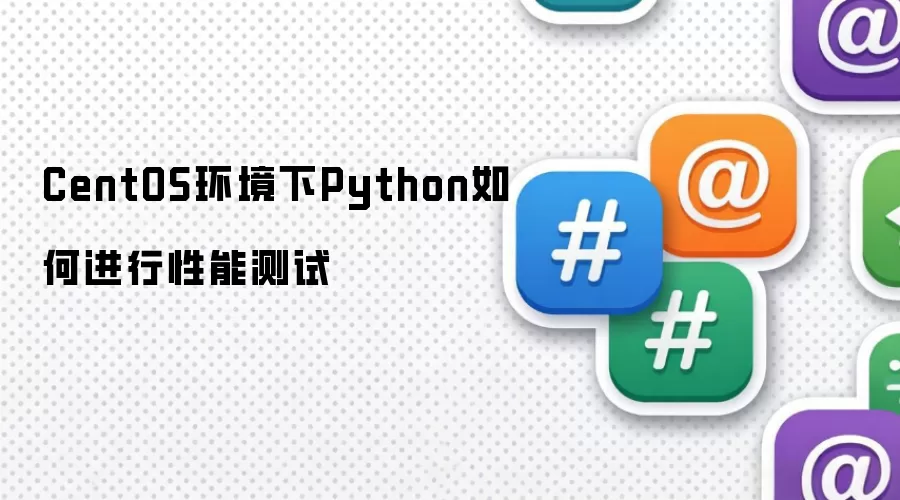 CentOS环境下Python如何进行性能测试