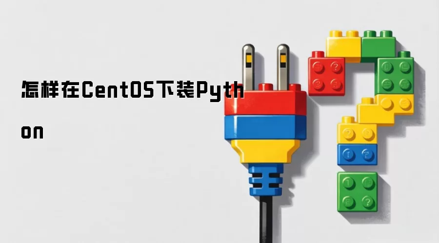 怎样在CentOS下装Python