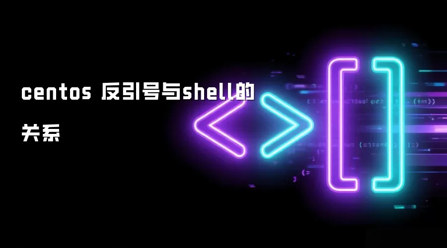 centos 反引号与shell的关系