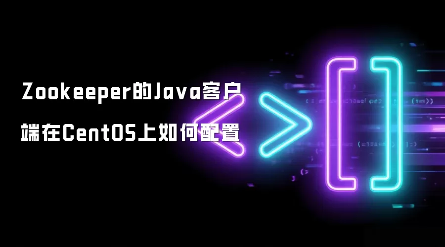 Zookeeper的Ja va客户端在CentOS上如何配置