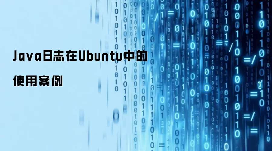 Ja va日志在Ubuntu中的使用案例
