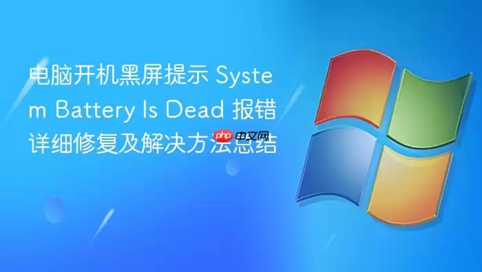 电脑开机黑屏提示 System Battery Is Dead 报错详细修复及解决方法总结